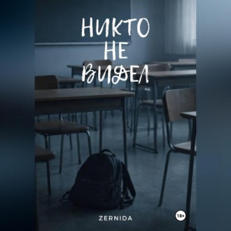 Обложка книги «Никто не видел»