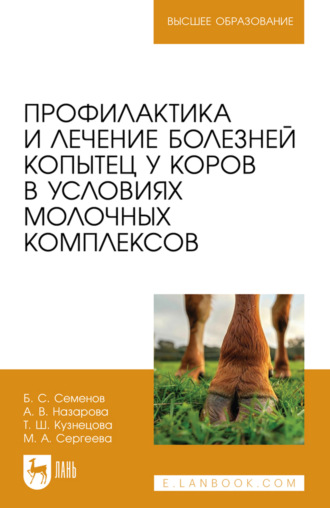 Профилактика и лечение болезней копытец у коров в условиях молочных комплексов. Учебное пособие для вузов. Б. С. Семенов