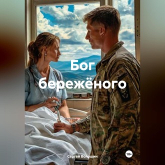 Обложка книги «Бог бережёного»