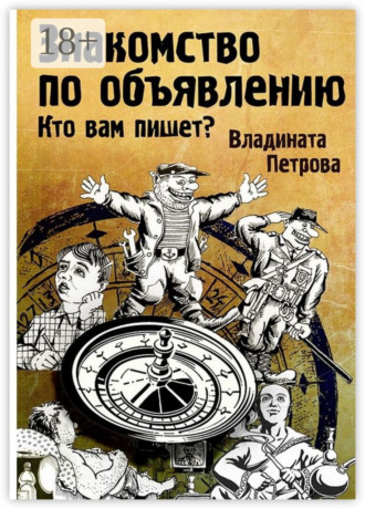 Обложка книги «Знакомство по объявлению»