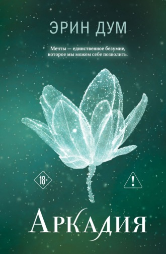 Обложка книги «Аркадия»