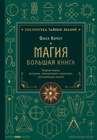 Обложка книги «Магия. Большая книга. Теория магии, ритуалы, заклинания и практики, улучшающие жизнь»