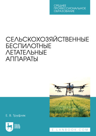 Е. В. Труфляк. Сельскохозяйственные беспилотные летательные аппараты. Учебное пособие для СПО