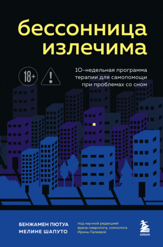 Обложка книги «Бессонница излечима. 10-недельная программа терапии для самопомощи при проблемах со сном»