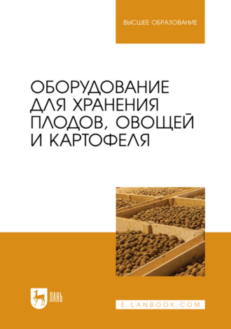 Оборудование для хранения плодов, овощей и картофеля. Учебное пособие для вузов. Коллектив авторов