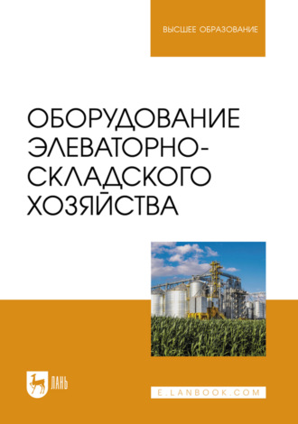 Оборудование элеваторно-складского хозяйства. Учебное пособие для вузов. Коллектив авторов