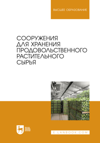 Сооружения для хранения продовольственного растительного сырья. Учебное пособие для вузов. Коллектив авторов