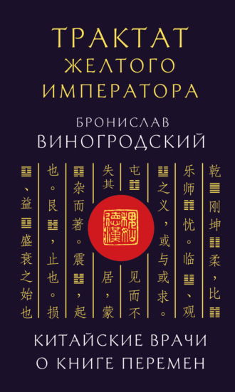 Обложка книги «Трактат Желтого императора. Китайские врачи о Книге Перемен»