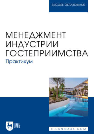 Коллектив авторов. Менеджмент индустрии гостеприимства. Практикум. Учебное пособие для вузов