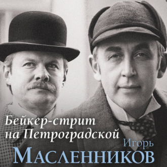 Обложка книги «Бейкер-стрит на Петроградской»