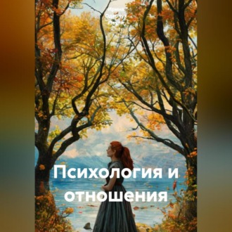 Обложка книги «Психология и отношения»