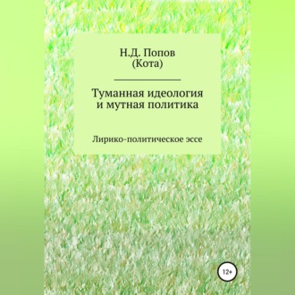 Обложка книги «Туманная идеология и мутная политика»
