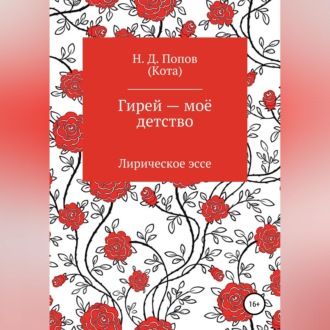 Обложка книги «Гирей — моё детство»