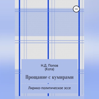 Обложка книги «Прощание с кумирами»