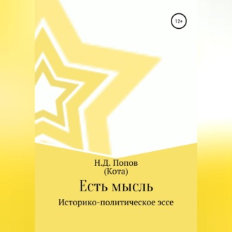 Обложка книги «Есть мысль»