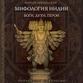 Обложка книги «Мифология Индии. Боги, духи и герои»