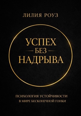 Обложка книги «Успех без надрыва. Психология устойчивости в мире бесконечной гонки»