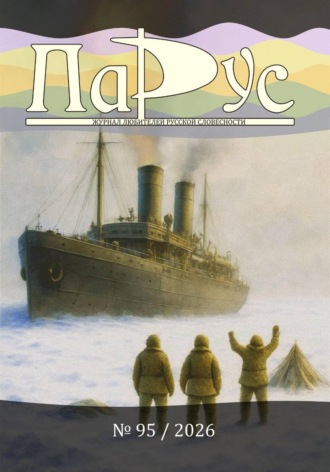 Обложка книги «Журнал «Парус» №95, 2026 г»