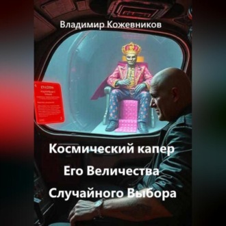 Обложка книги «Космический капер Его Величества Случайного Выбора»