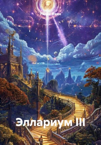 Обложка книги «Эллариум III»