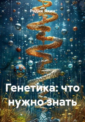 Обложка книги «Генетика: что нужно знать»