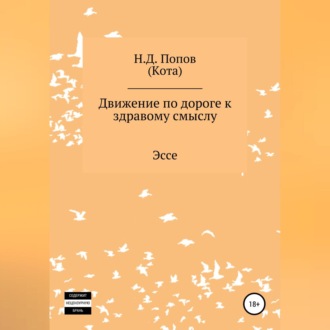 Обложка книги «Движение по дороге к здравому смыслу»