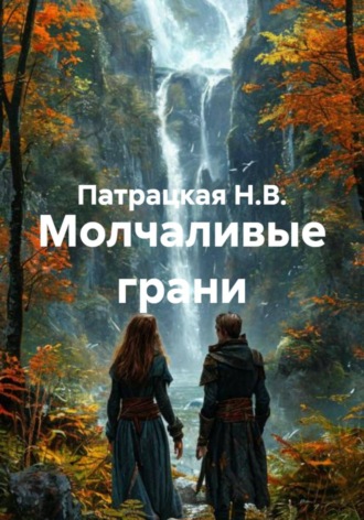 . Молчаливые грани