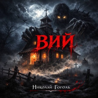 Обложка книги «Гоголь Николай Васильевич ВИЙ»