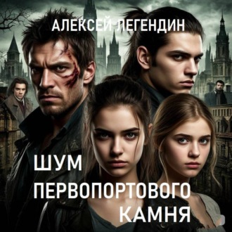 Обложка книги «Шум Первопортового Камня»