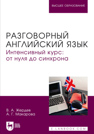 Разговорный английский язык. Интенсивный курс: от нуля до синхрона. Учебное пособие для вузов. Анна Макарова
