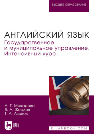 Английский язык. Государственное и муниципальное управление. Интенсивный курс. Учебник для вузов. Анна Макарова