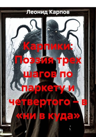 Обложка книги «Карпики: Поэзия трех шагов по паркету и четвертого – в «ни в куда»»