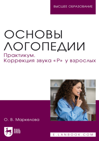Ольга Маркелова. Основы логопедии. Практикум. Коррекция звука «Р» у взрослых. Учебное пособие для вузов