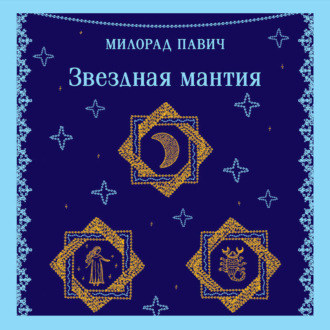 Обложка книги «Звездная мантия»