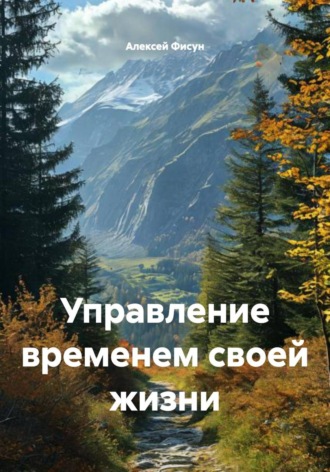 Обложка книги «Управление временем своей жизни»