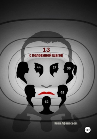 Обложка книги «Тринадцать с половиной шагов»