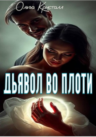 Обложка книги «Дьявол во плоти»