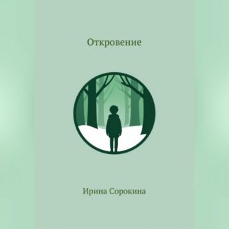 Обложка книги «Откровение»