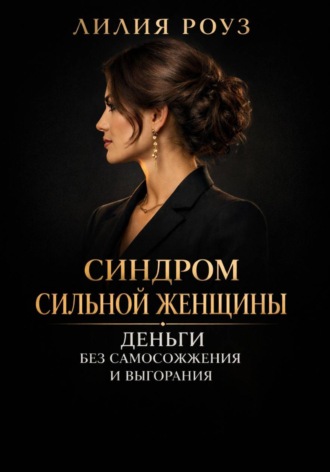 Обложка книги «Синдром сильной женщины. Деньги без самосожжения и выгорания»