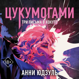 Обложка книги «Цукумогами. Три письма в Хокуто»