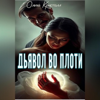 Обложка книги «Дьявол во плоти»