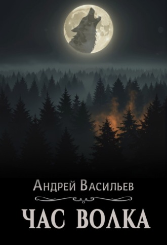 Обложка книги «Час волка»