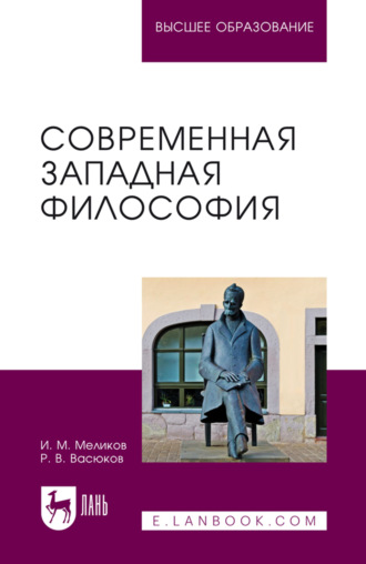 Современная западная философия. Учебное пособие для вузов. И. М. Меликов