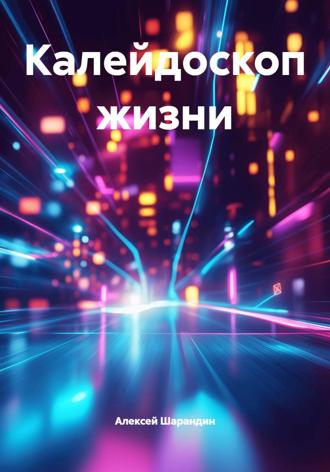 . Калейдоскоп жизни