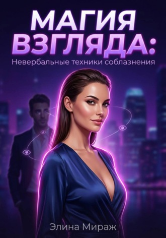 Обложка книги «Магия взгляда: Невербальные техники соблазнения»