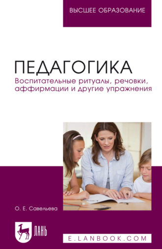 Педагогика. Воспитательные ритуалы, речовки, аффирмации и другие упражнения. Учебное пособие для вузов. Ольга Савельева
