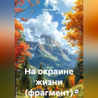 Обложка книги «На окраине жизни (фрагмент)»