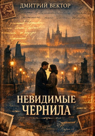 Дмитрий Вектор. Невидимые чернила