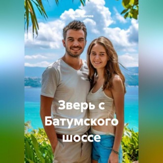 Обложка книги «Зверь с Батумского шоссе»
