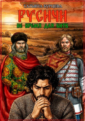 Обложка книги «Русичи: Не время для битв»